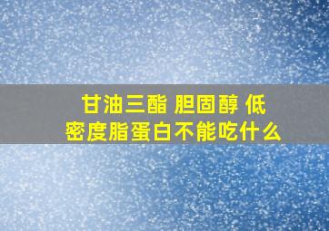 甘油三酯 胆固醇 低密度脂蛋白不能吃什么